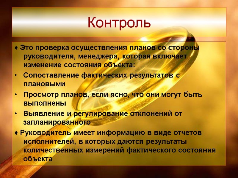 Контроль ♦ Это проверка осуществления планов со стороны руководителя, менеджера, которая включает изменение состояния